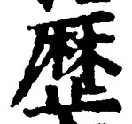 文字歴