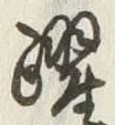 Chữ 躍