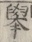 未定，已得其位