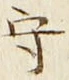 文字守