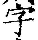 Character 字