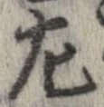 㔫の位置