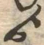 Đã định vị ゟ