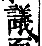 Chữ 議