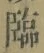 Character 臨
