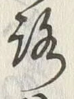 文字 通