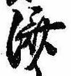 㐌定位𣗓檊