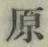 Character 原