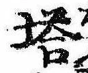 已定位塔