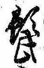 髭，已得其位