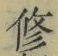 文字修