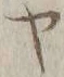字ャ