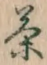 Character 茶