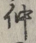 已定位仲
