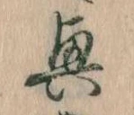 位置定マレル興
