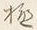 “ら”字