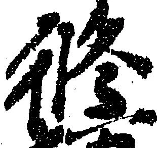 Đã định vị 修