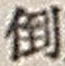 字倒