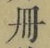 「冊」字