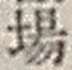 Character 場