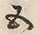 字五
