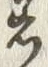 「古」字