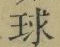 Character 球