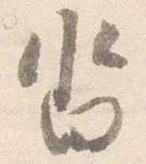 已定位沓