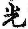 已定位光