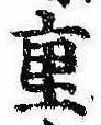 Đã định vị 重