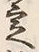 文字 定