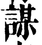文字謀