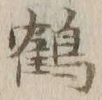 文字 鶴