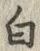 “白”字
