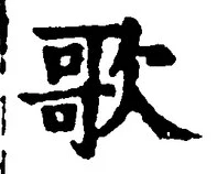 Chữ 歌
