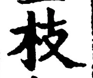 Chữ 枝