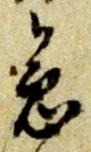 文字急