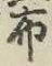 Character 布
