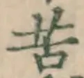 Chữ 苦