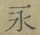 文字永