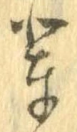 Located 輩