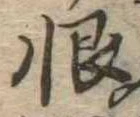 Located 恨