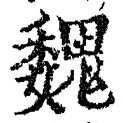 “魏”字
