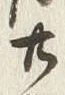 字廿