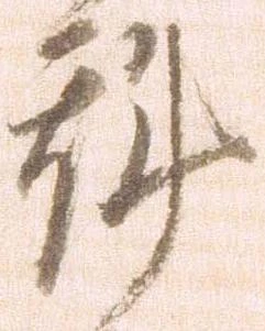㐌定位斟