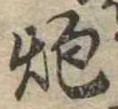 已定位炮