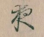 已定位夜