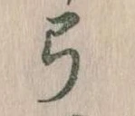 已定位弓