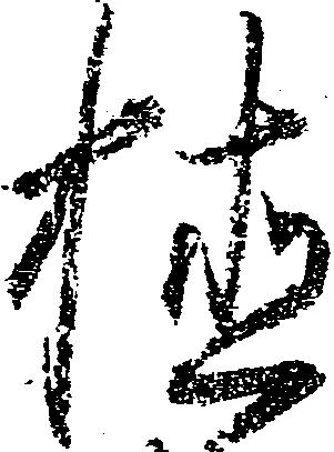 植，已得其位