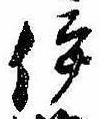 已定位伊